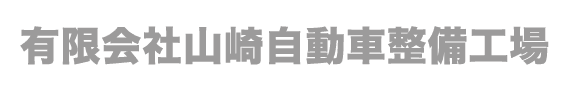 有限会社山崎自動車整備工場