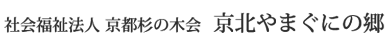 社会福祉法人　京都杉の木会